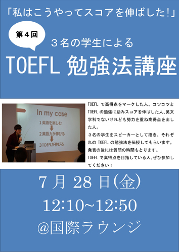 TOEFL勉強法講座(第4回)