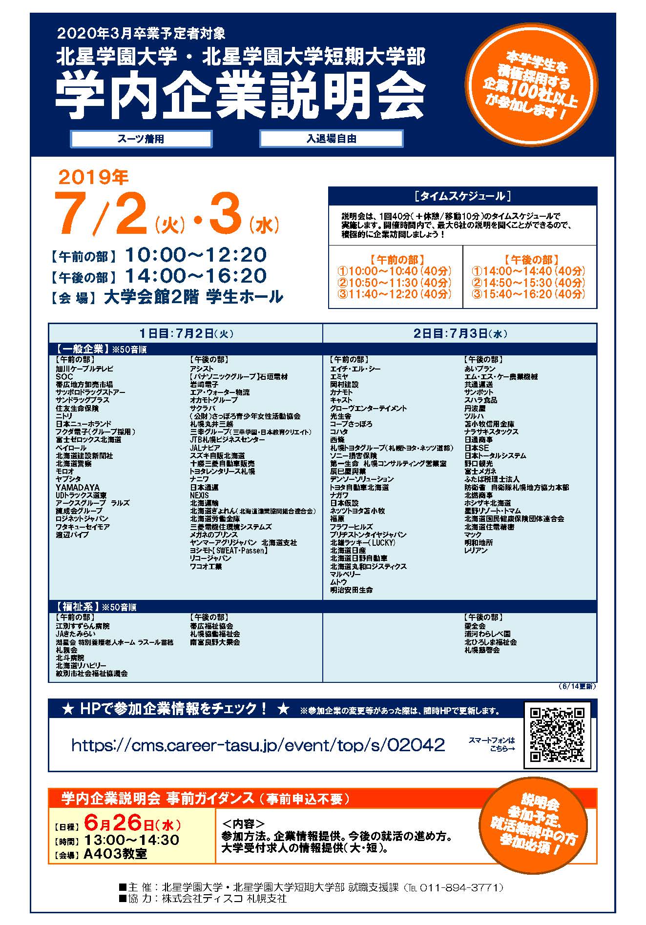 大4短2 学内企業説明会開催のお知らせ