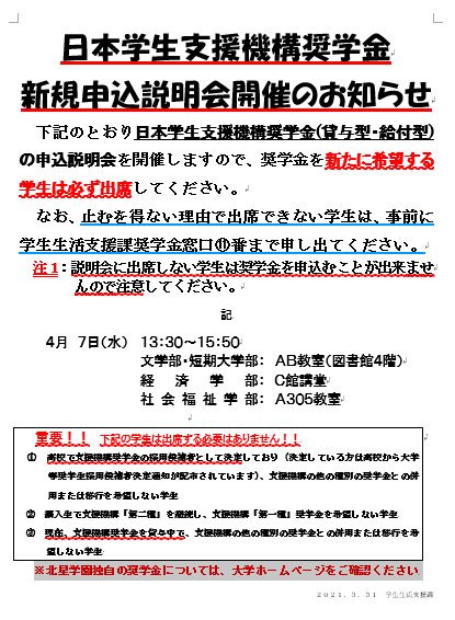 日本学生支援機構 奨学金 新規申込説明会開催のお知らせ | 北星学園大学 CAMPUS GUIDE WEB