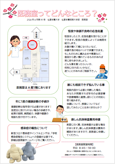 健康ステップアップ第90号「医務室ってどんなところ?」(2024年4月) | 北星学園大学 CAMPUS GUIDE WEB